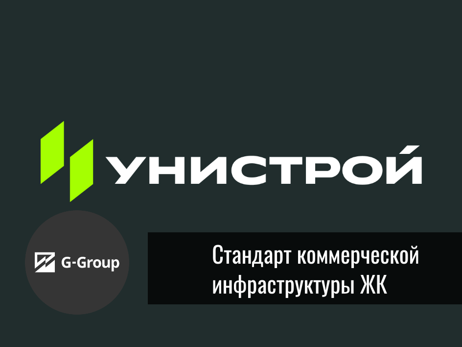 Унистрой концепция коммерческой инфраструктуры ЖК Делайновое Neomaker Алексей Коноплев
