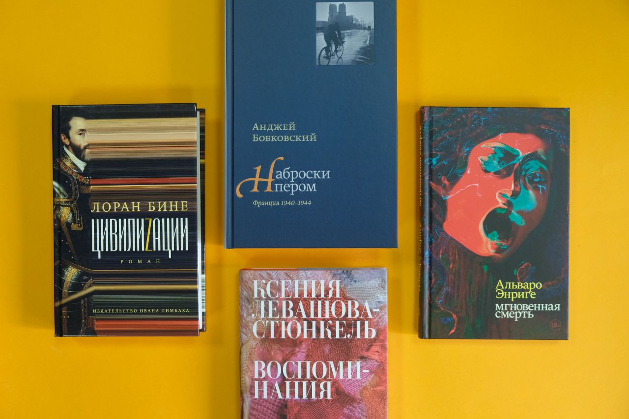 «Цивилиzации» Лорана Бине, «Воспоминания» Ксении Левашовой-Стюнкель, Анджей Бобковский «Наброски пером (Франция 1940-1944)», «Мгновенная смерть» Альваро Энриге