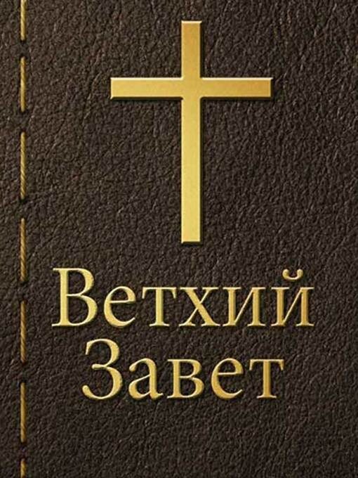 Библия. Ветхий Завет.