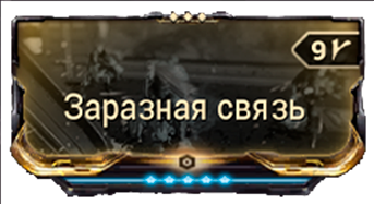 Заразная связь