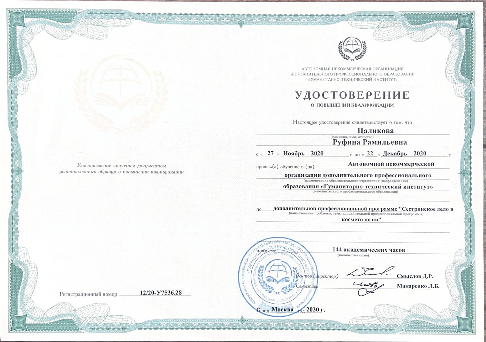 Удостоверение о повышении квалификации по сестринскому делу в косметологии — Руфина Цаликова, 2020