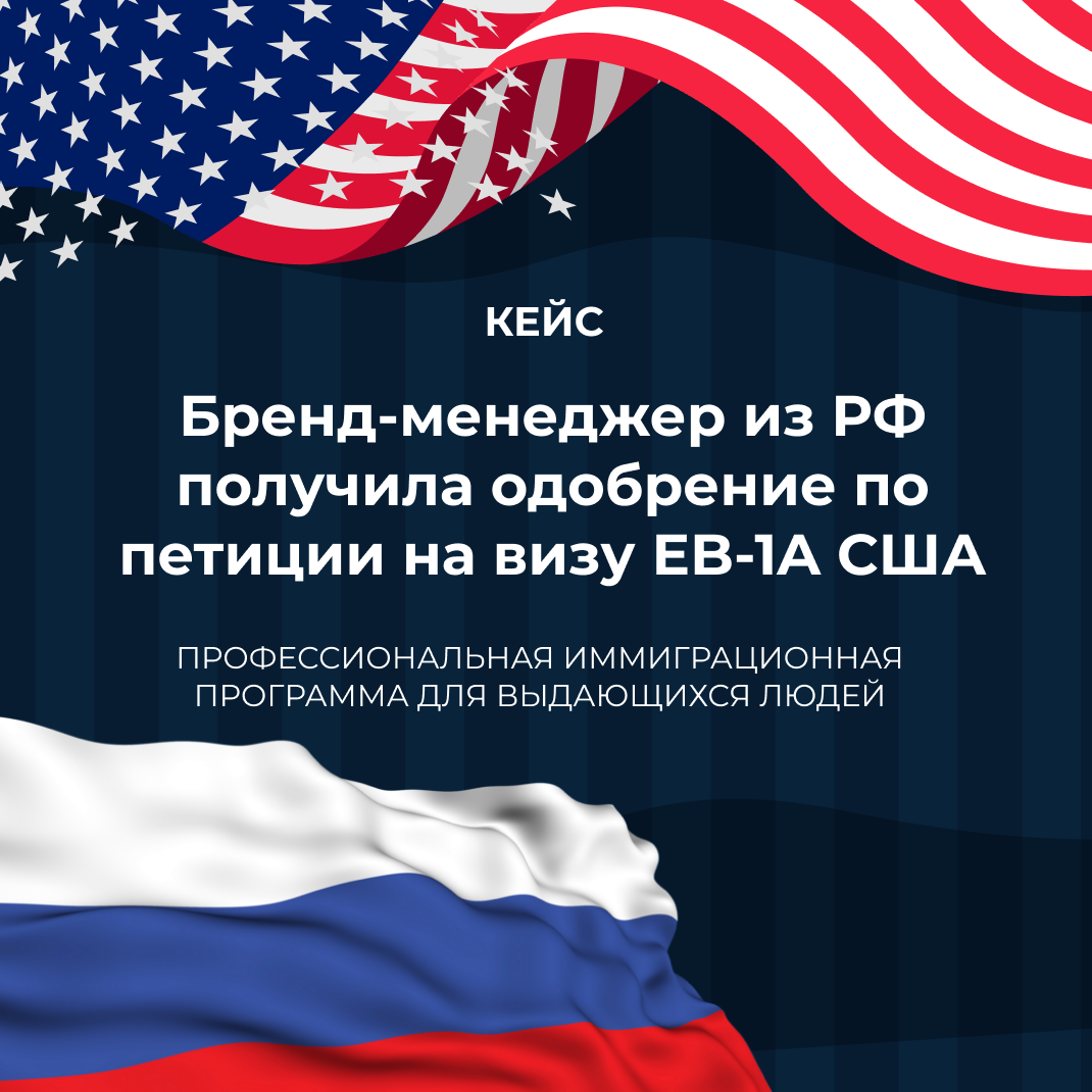 Бренд-менеджер из РФ получила одобрение по петиции на визу EB-1A США