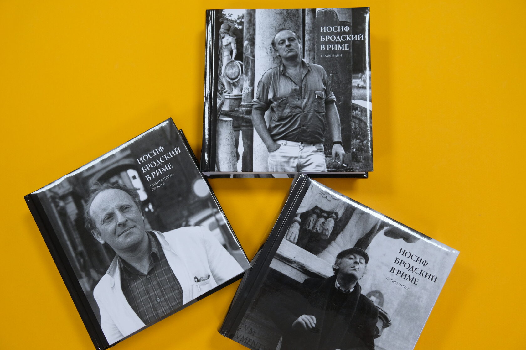 Трехтомник «Иосиф Бродский в Риме»