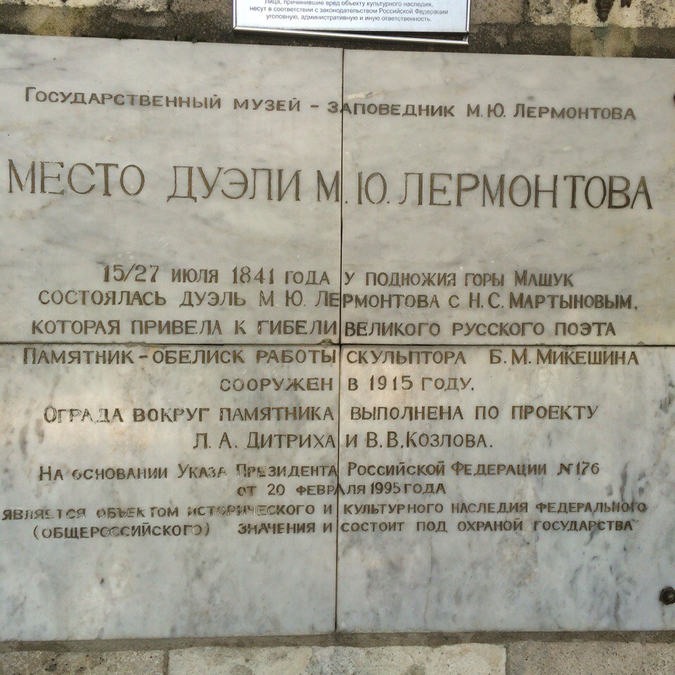 Место дуэли Лермонтова г. Пятигорск