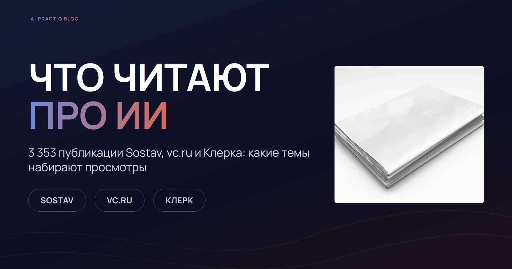 Обложка разбора 3 353 публикаций про нейросети на Sostav, vc.ru и Клерке, стопка газет
