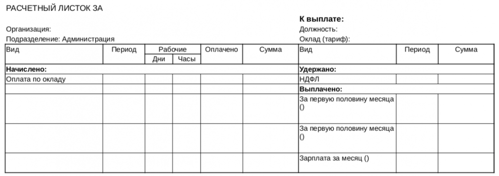 Образец расчетного листа