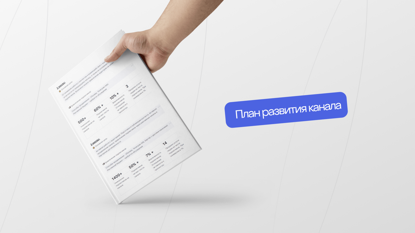 Качаем телеграм канал для бизнеса: Пошаговый гайд с 0 до 1000 подписчиков