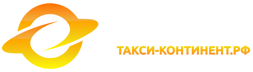  ТАКСИ КОНТИНЕНТ 