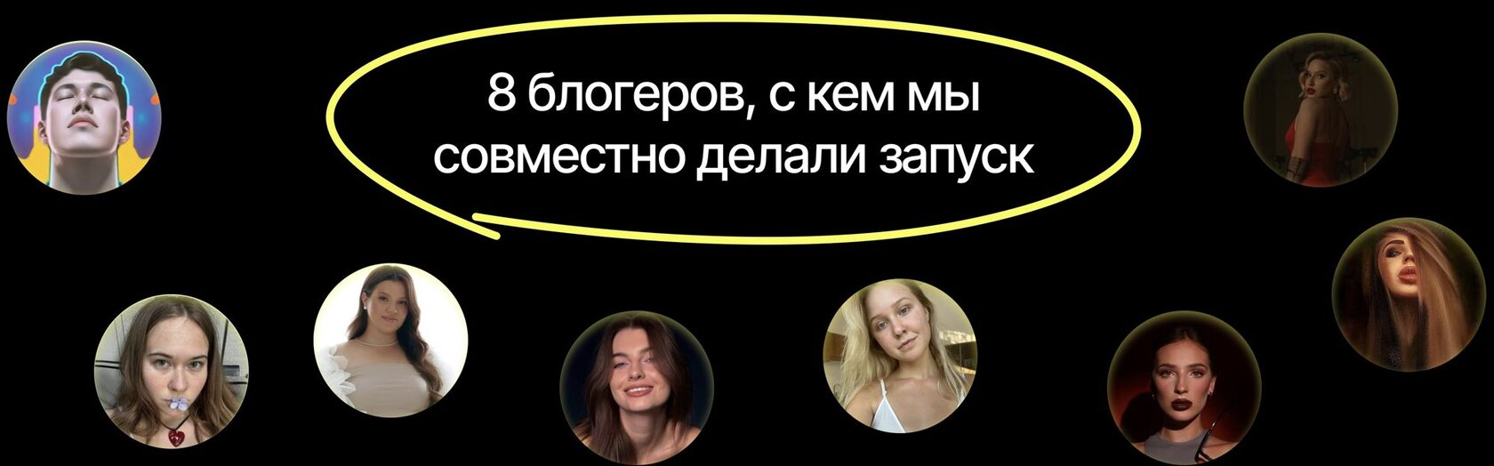 Блогеры, с которыми делали запуски