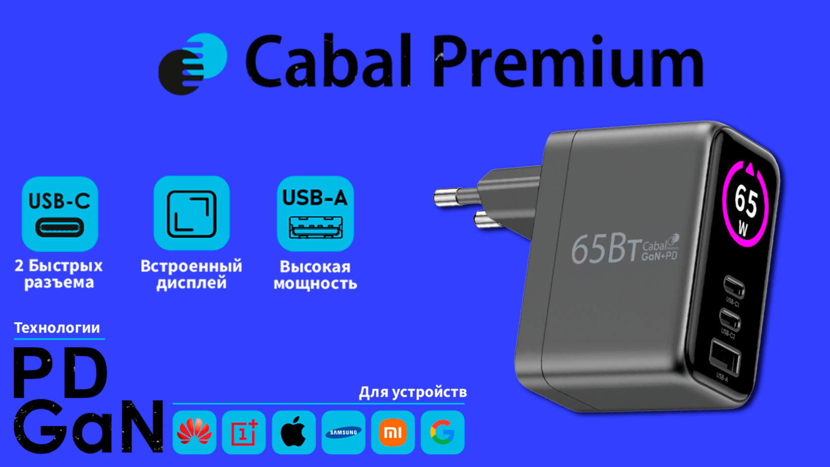 Cabal CP-TCH-651-3 — компактность и мощность 65 Вт