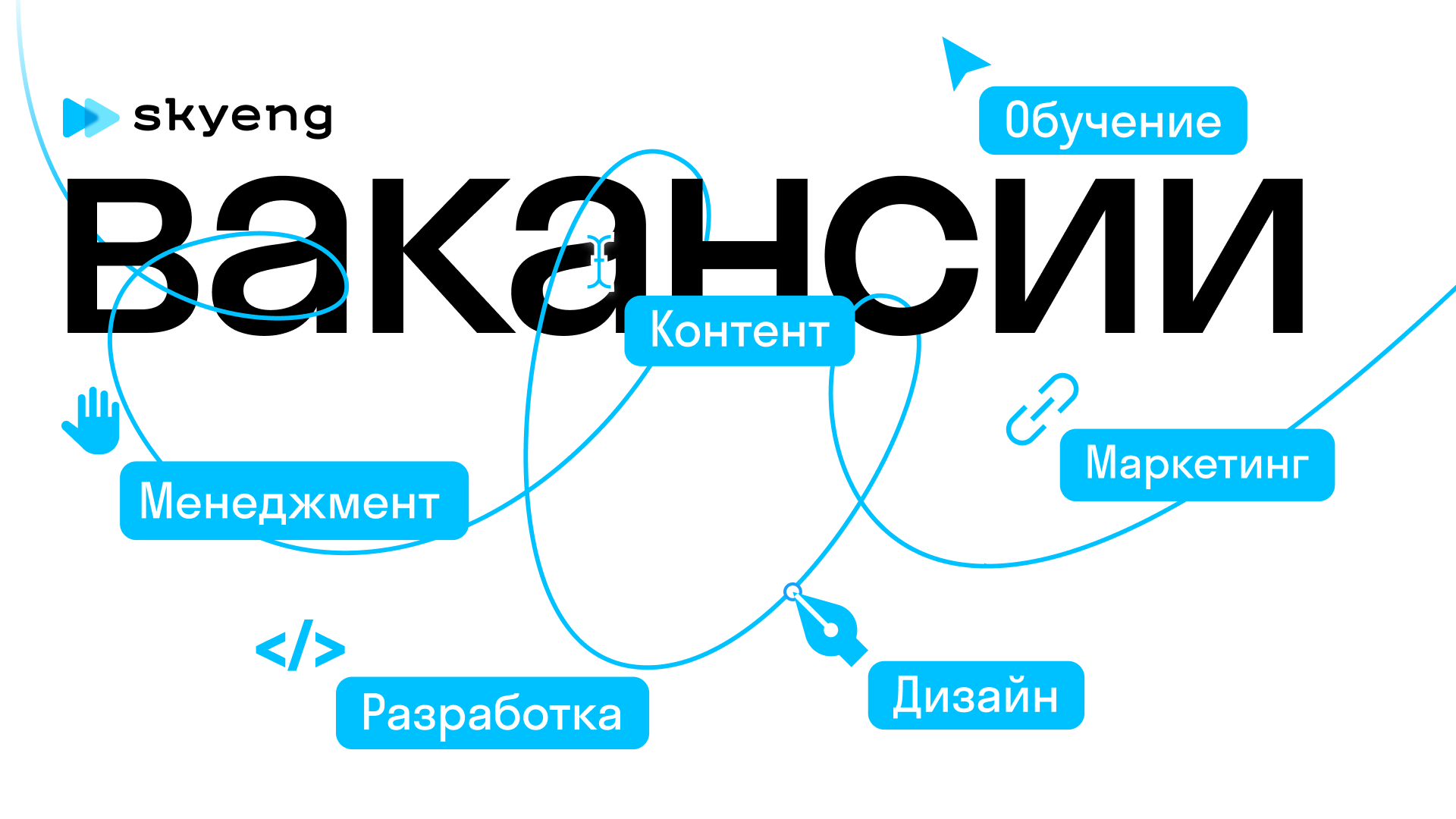 Учителя скаенг. Телевокс скайенг. Скайенг вакансии. Skyeng логотип. Скайенг вход.