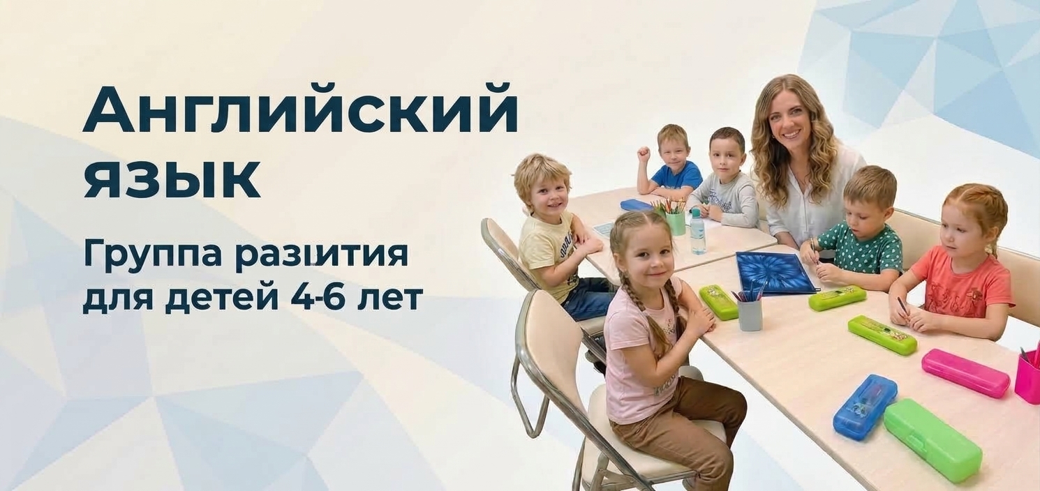 Английский язык — группа развития для детей 4-6 лет