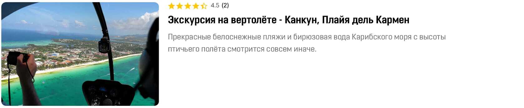 прогулка на вертолёте над Канкуном