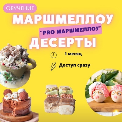 PRO Маршмеллоу