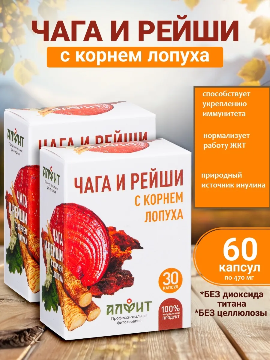 Чага и Рейши с корнем лопуха