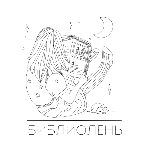 БИБЛИОЛЕНЬ
