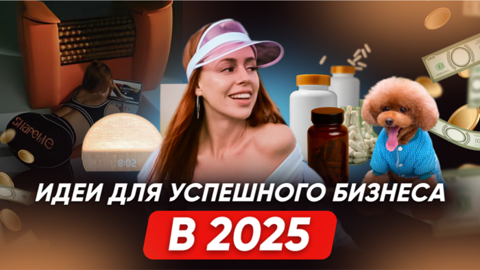 Превью ролика с идеями для бизнеса