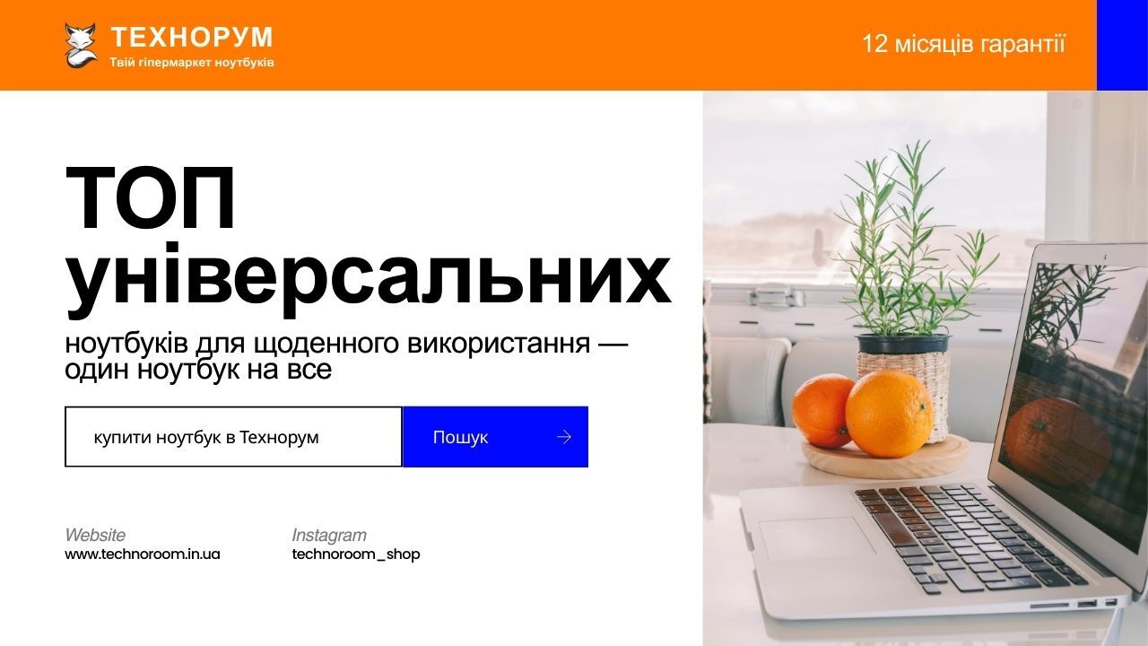 Добірка універсальних ноутбуків для дому, роботи та навчання у 2026 році. Як вибрати ноутбук на всі задачі без переплати. Рекомендації від технорум. Добірка універсальних ноутбуків для дому, роботи та навчання у 2026 році. Як вибрати ноутбук на всі задачі