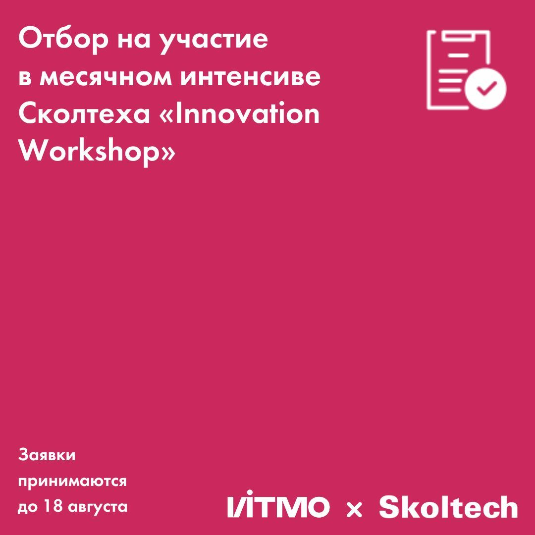 Отбор на участие в месячном интенсиве Сколтеха «Innovation Workshop»