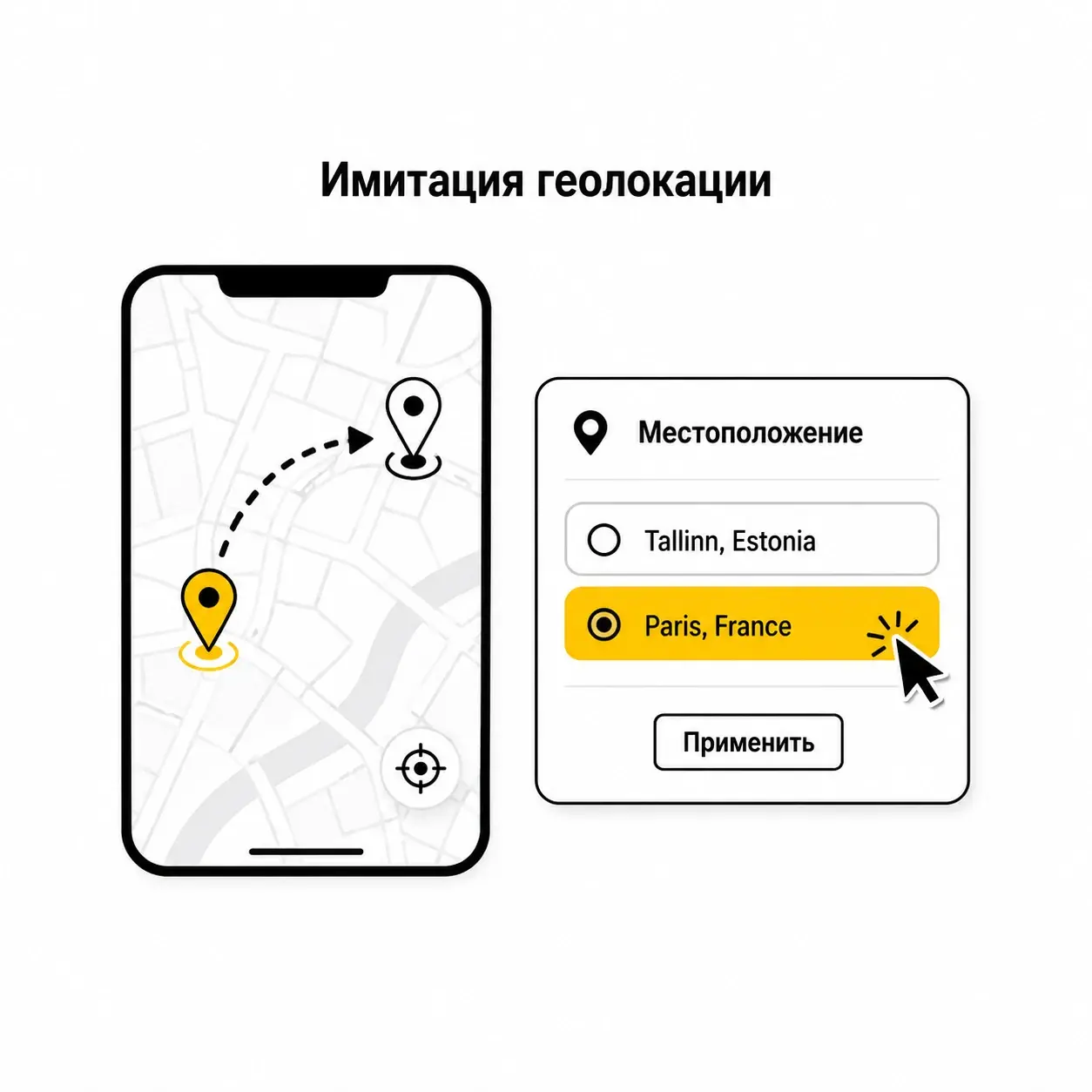 имитация геолокации