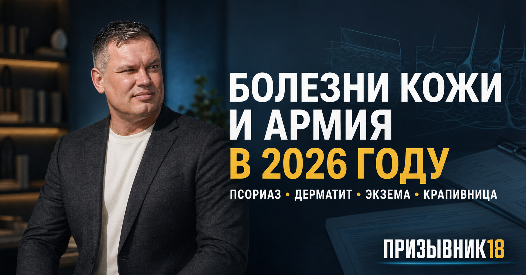 Болезни кожи и армия в 2026 году