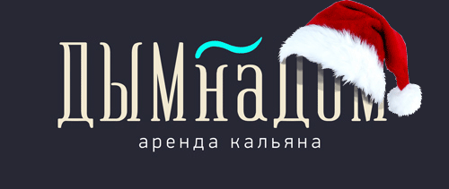 ДЫМнаДОМ.рф аренда кальяна на дом