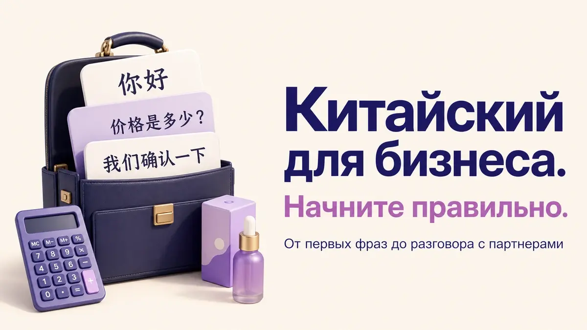 Китайский язык для бизнеса и переговоров