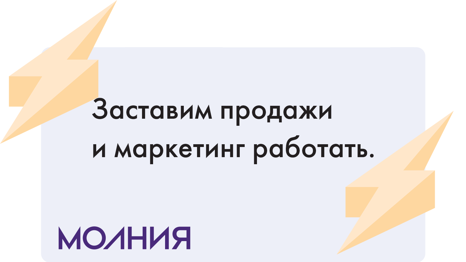 Комплексная автоматизация маркетинга и продаж | Молния