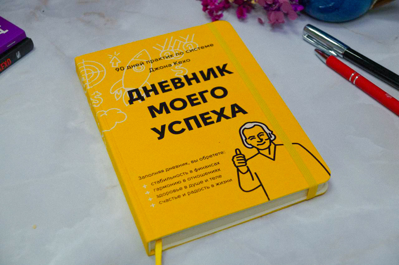 "Дневник моего успеха" от Джона Кехо