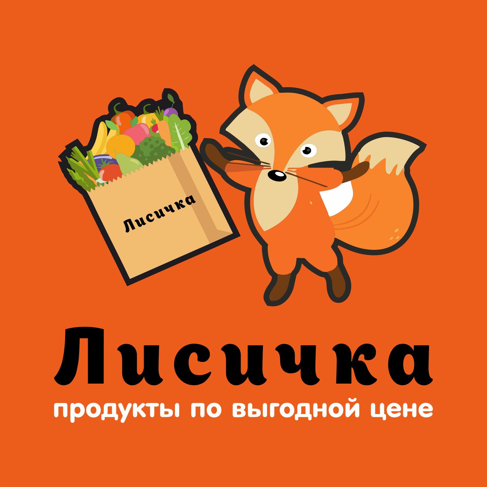 ЛИСИЧКА