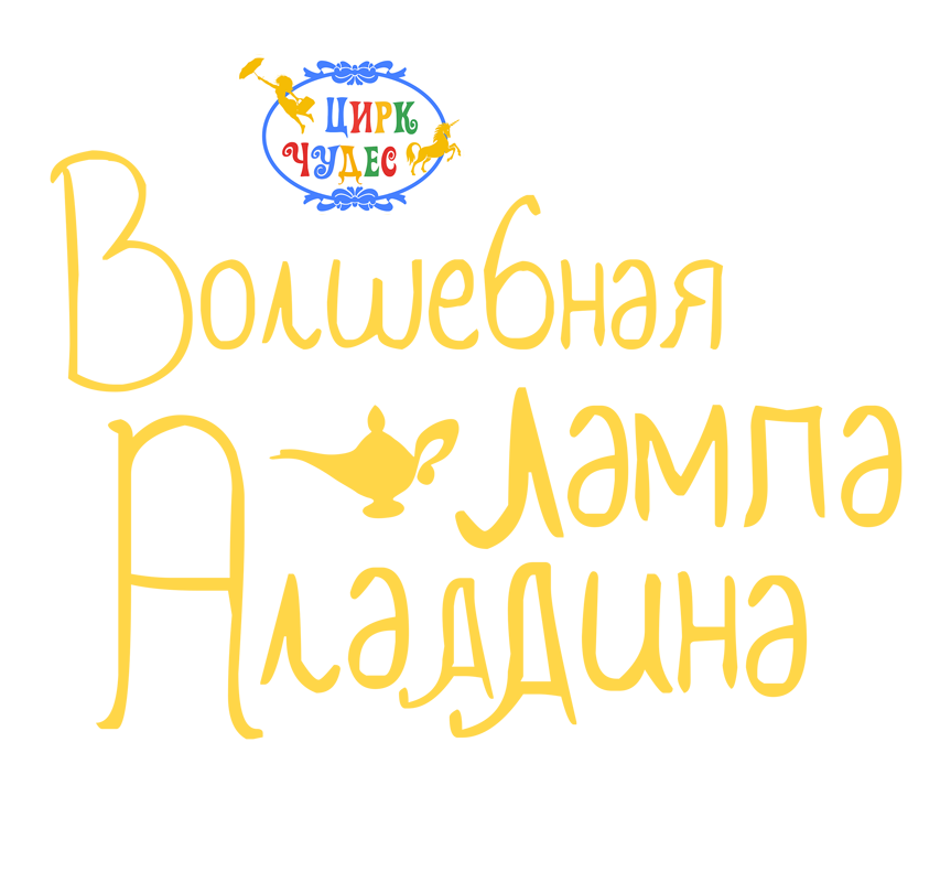 Цирковое шоу "Волшебная Лампа Аладдина" - Цирк Чудес - Официальный сайт