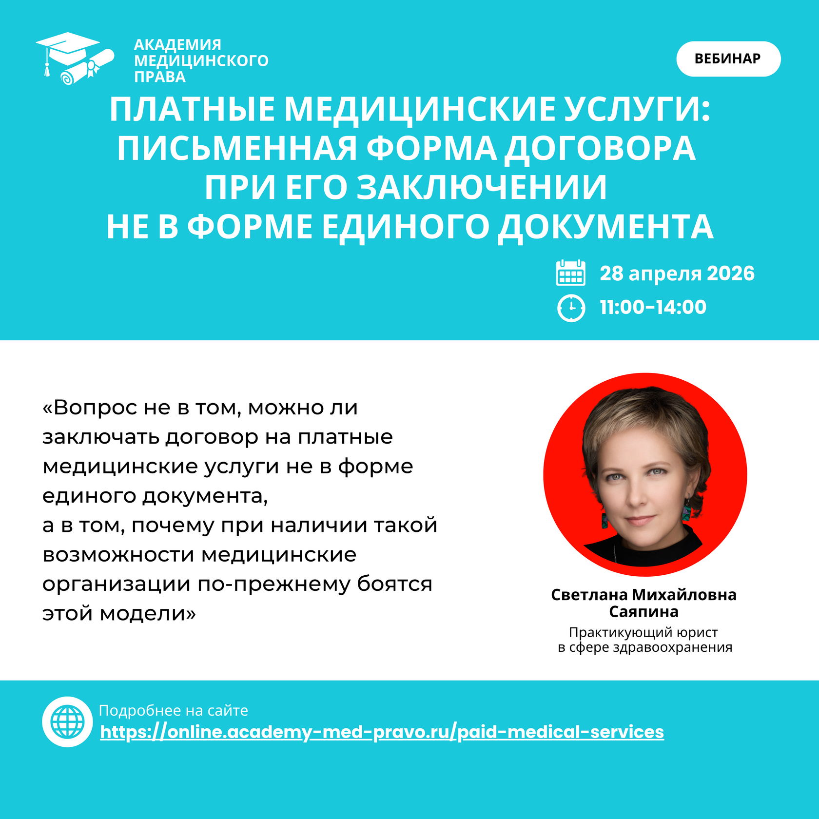 Афиша вебинара 28 апреля 2026 года