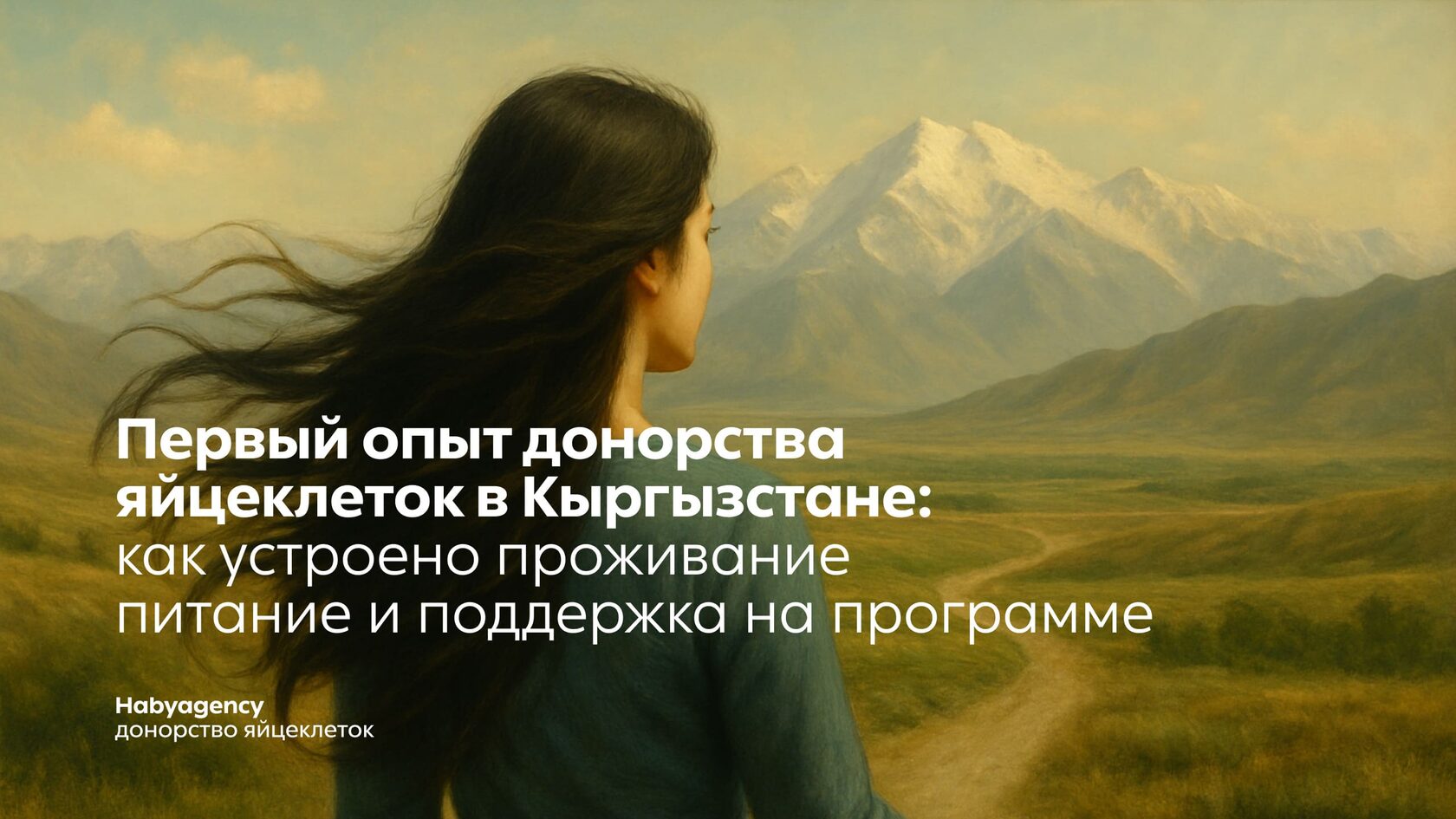 первый опыт донорства яйцеклеток в Кыргызстане