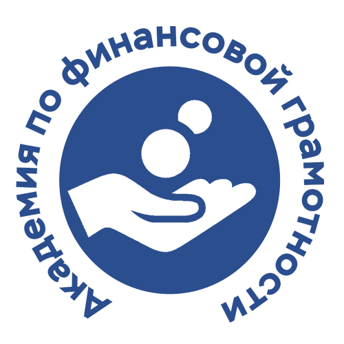  АКАДЕМИЯ ПО ФИНАНСОВОЙ ГРАММОТНОСТИ 