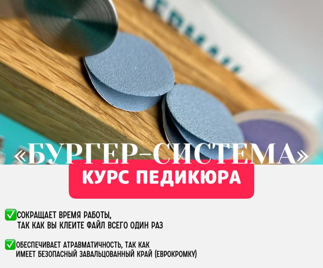 Курс «Бургер система в педикюре»