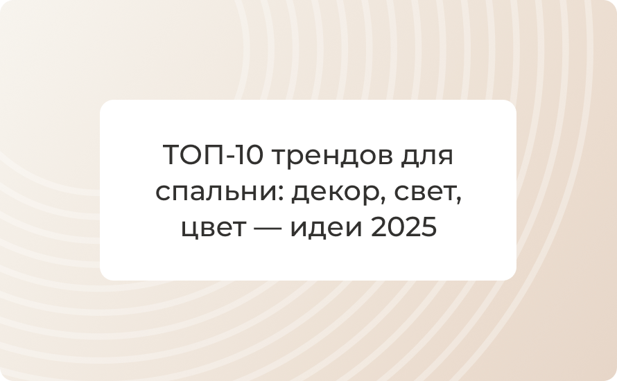 ТОП‑10 трендов для спальни: декор, свет, цвет — идеи 2025