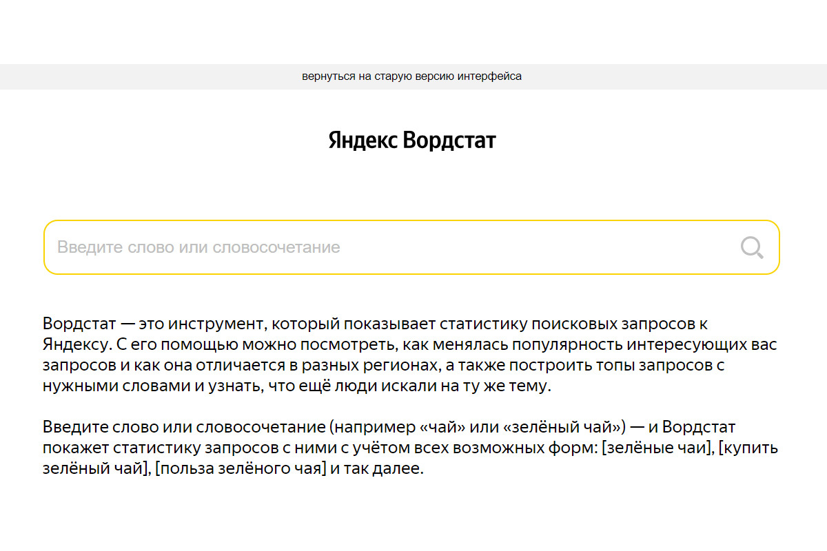 Яндекс Wordstat 2.0: новый интерфейс и дополнительные возможности