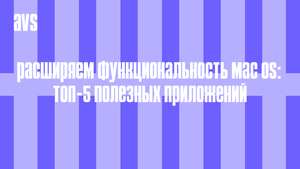 Расширяем функциональность Mac OS: топ-5 полезных приложений
