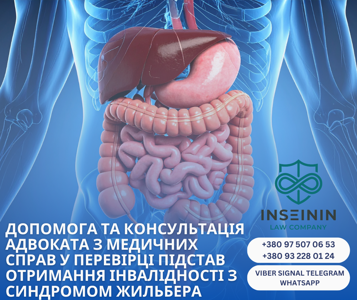 допомога та консультація адвоката з медичних справ у перевірці підстав отримання інвалідності з синдромом жильбера