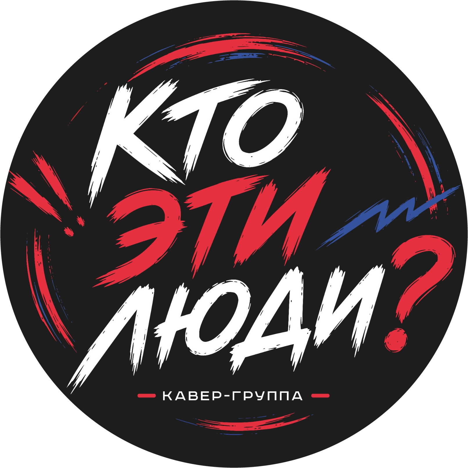Кто эти люди?