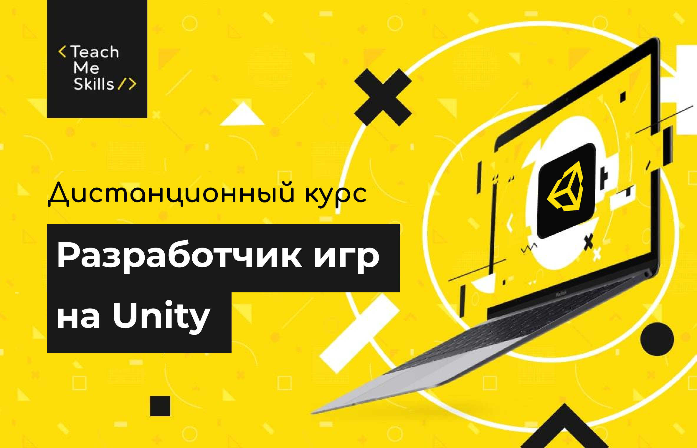 Дистанционный курс разработки игр на Unity – Обучение проектированию и ...