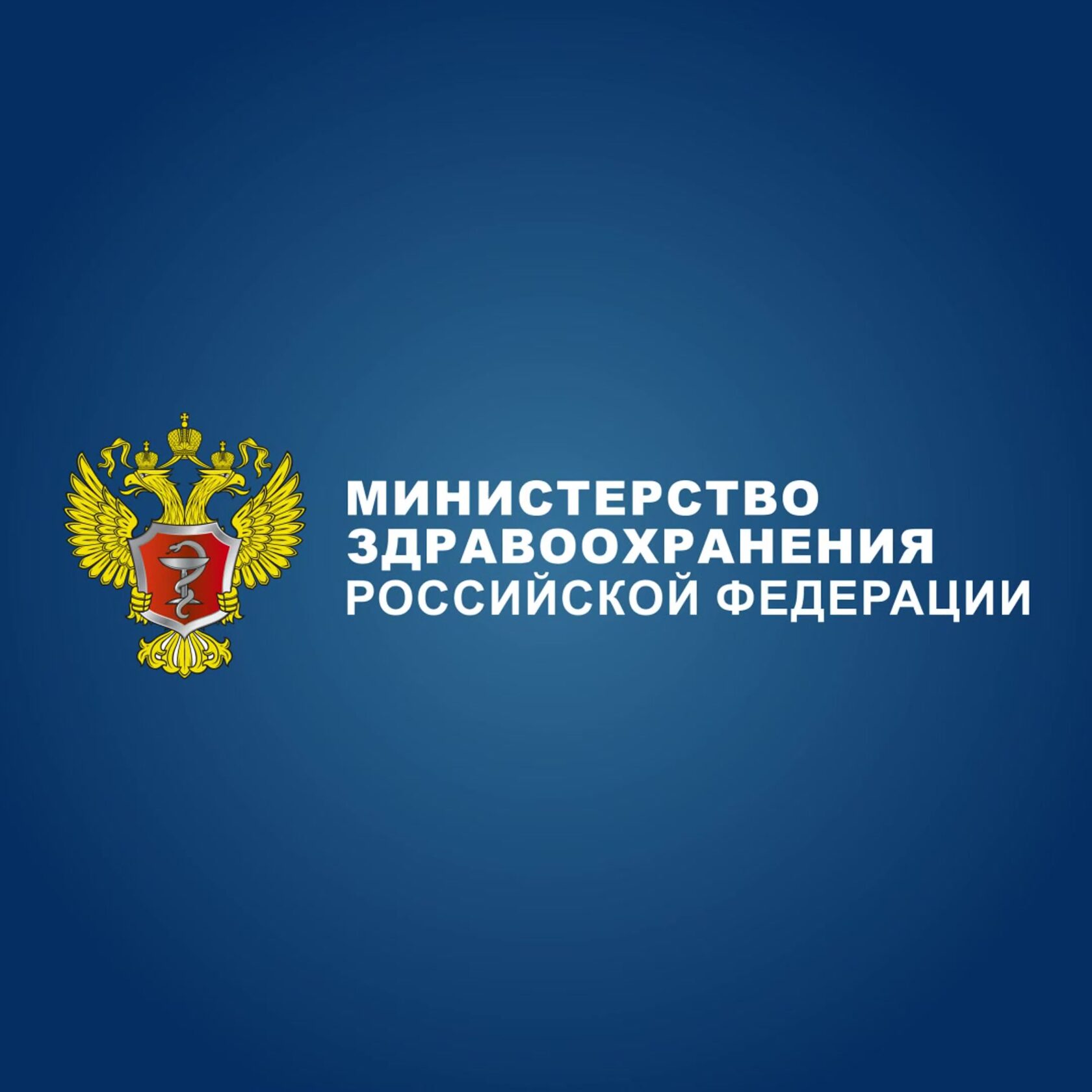 министерство здравоохранения в москве