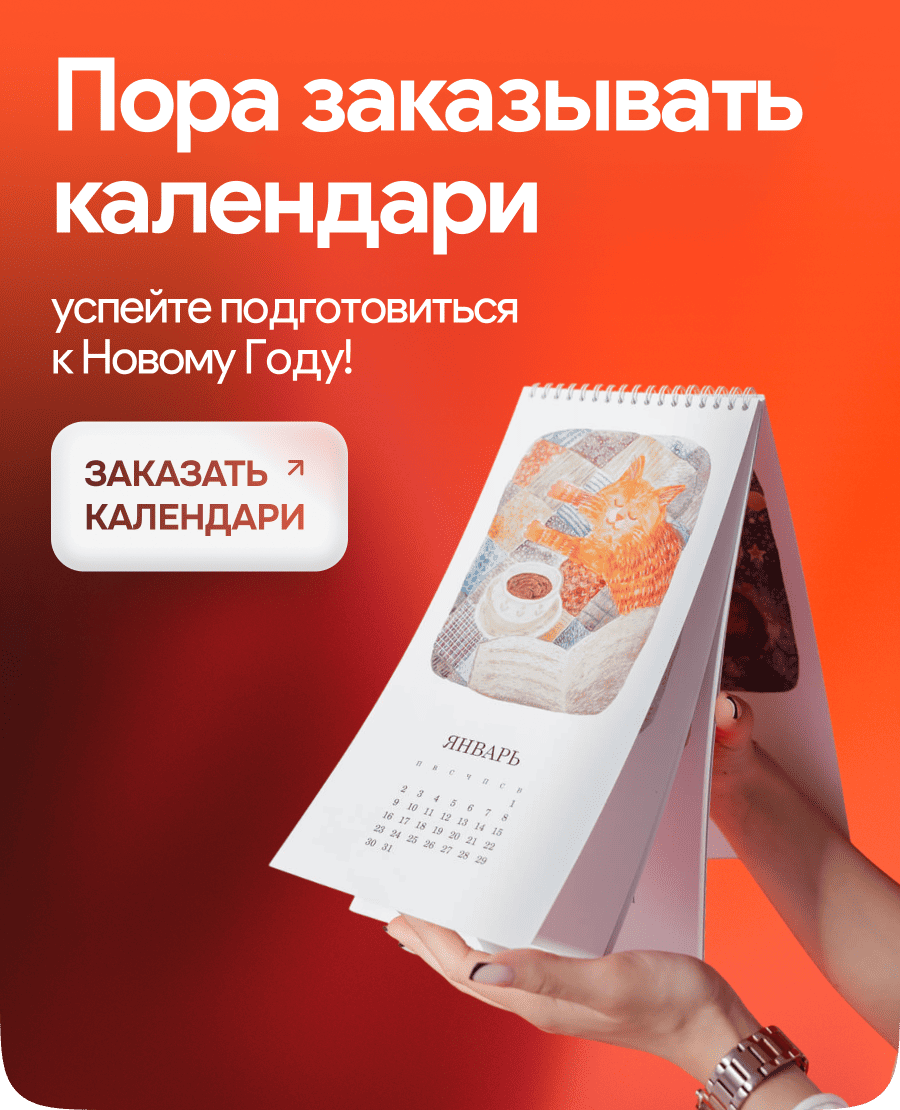 Пора заказывать календари - успейте подготовиться к Новому Году!