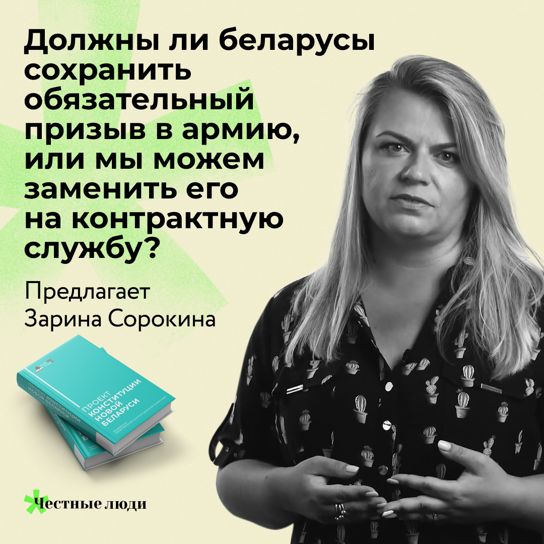 Должны ли беларусы сохранить обязательный призыв в армию, или мы можем  заменить его на контрактную службу?