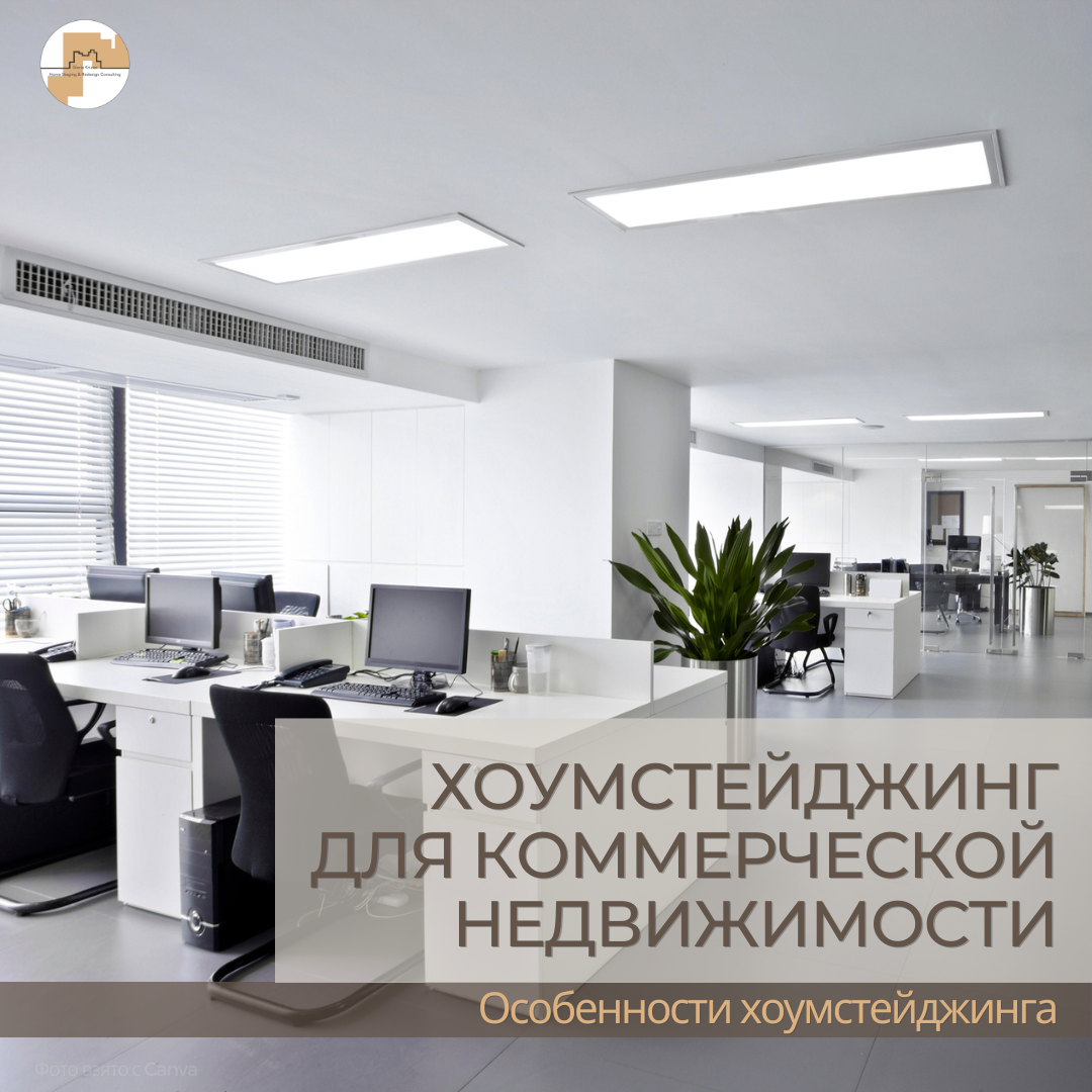 Хоумстейджинг коммерческой недвижимости. Школа хоумстейджинга Глории Крюнер