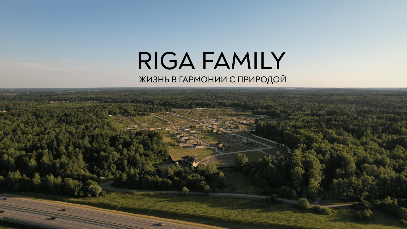 Рига поселок. Рига Фэмили, коттеджный посёлок Рига Фэмили. Riga Family. Riga Family цена. Рига Фэмили значок.