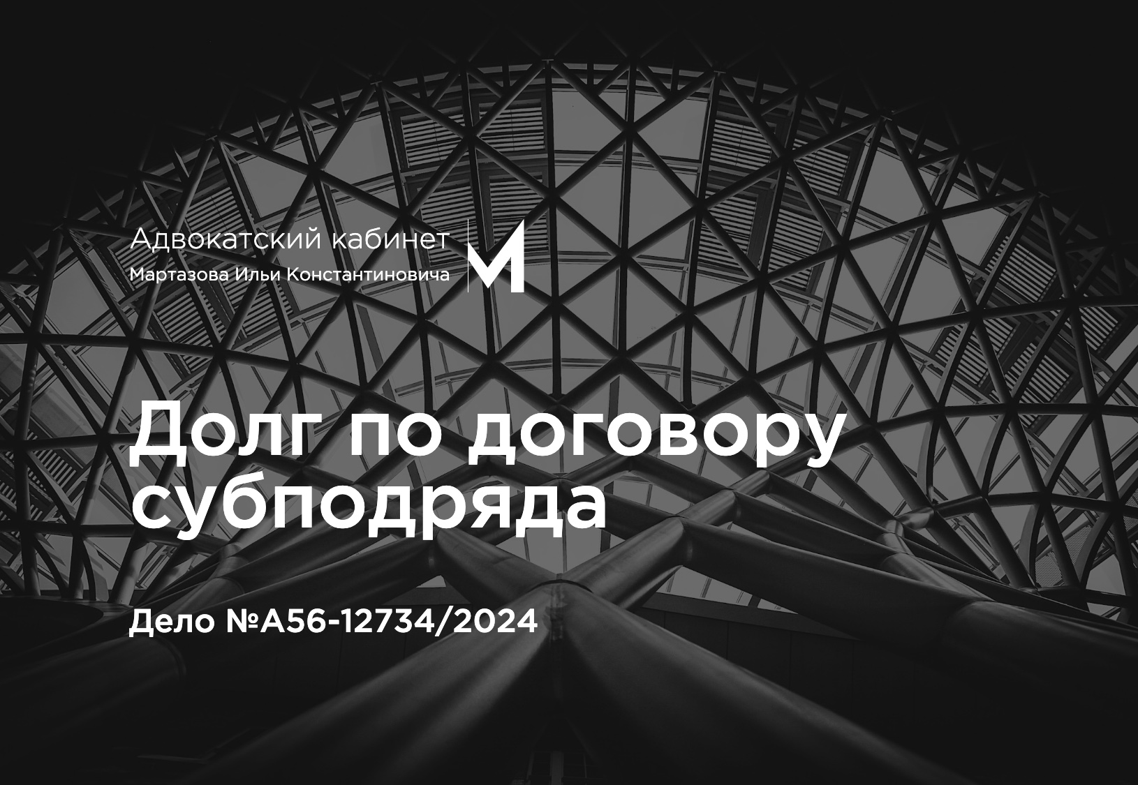 Долг по договору субподряда. Дело №А56-12734/2024