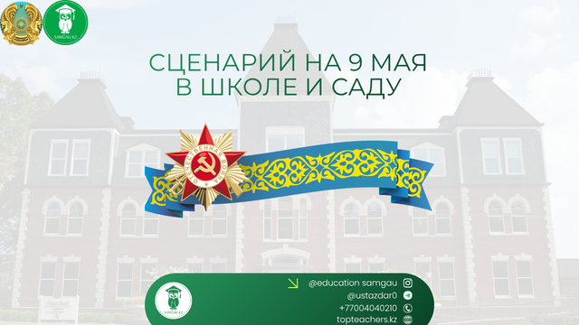 Сценарий на 9 мая