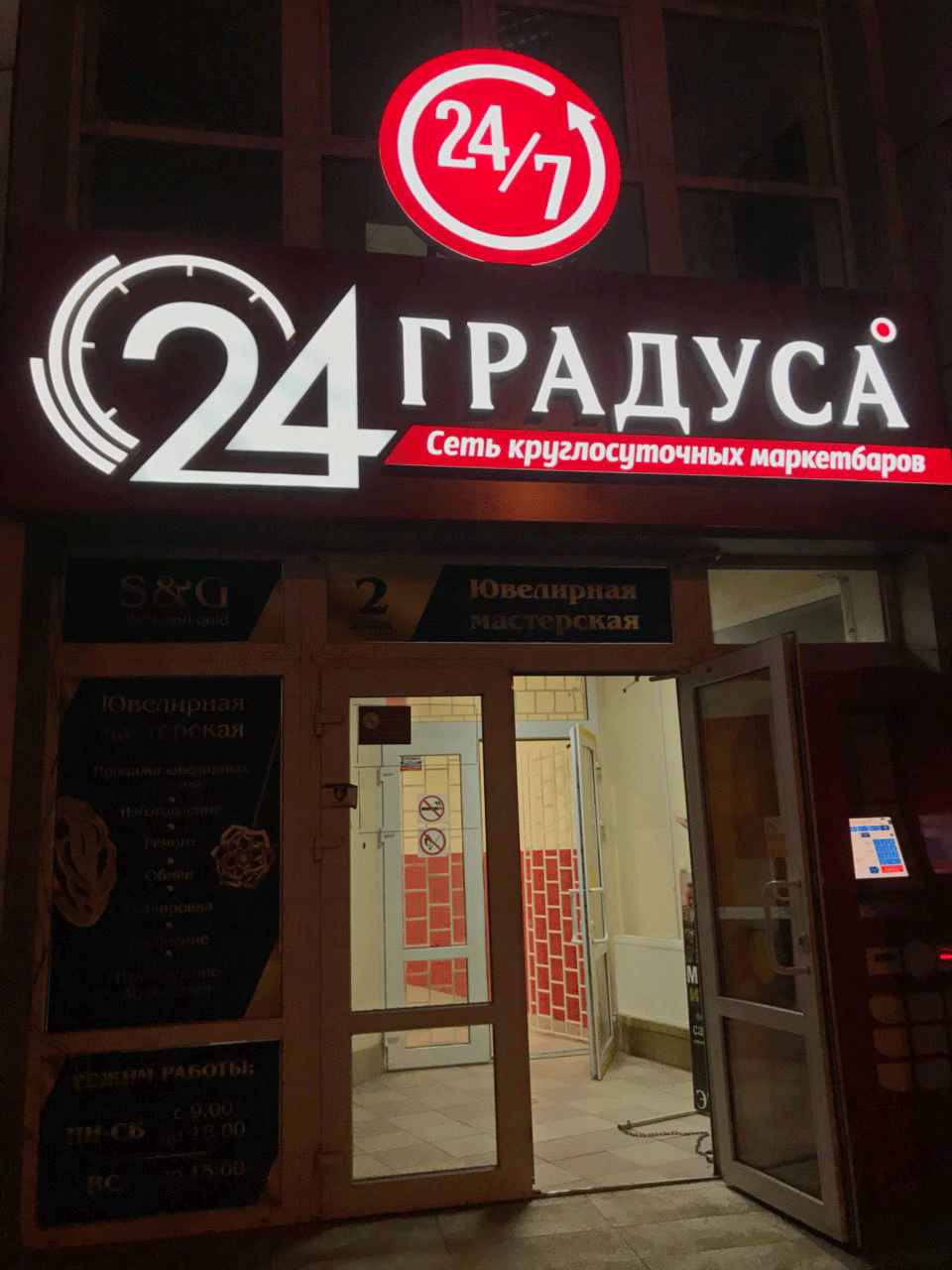 Сеть круглосуточных. 24 градуса франшиза. Сеть круглосуточных. 24 градуса магазин. Сеть круглосуточных.