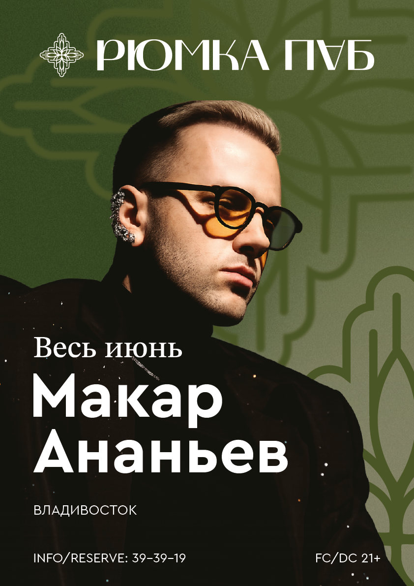 Макар Аnanьев